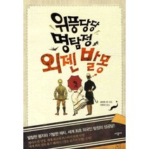 위풍당당 명탐정 외젠 발몽, 시공사, 로버트 바 저/이은선 역