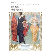 여인들의 행복 백화점 2, 시공사, 에밀 졸라 저/박명숙 역