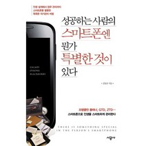 성공하는 사람의 스마트폰엔 뭔가 특별한 것이 있다:인생 설계에서 업무 관리까지 스마트폰을 활용한 똑똑한 자기관리 비법, 시공사, 김동균 저