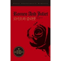 인기 있는 로미오와줄리엣희곡 인기 순위 TOP50