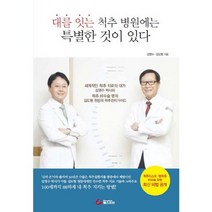 대를 잇는 척추 병원에는 특별한 것이 있다:척추완치가이드, 헬스조선, 김영수,김도형 공저