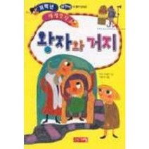 왕자와 거지(저학년 세계명작 15), 계림