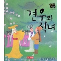 견우와 직녀(별하나 책하나:전래 14), 계림닷컴