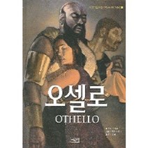오셀로, 계림북스쿨