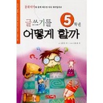 글쓰기를 어떻게 할까 5학년, 계림