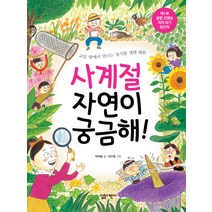 사계절 자연이 궁금해!:교실 밖에서 만나는 동식물 생태 체험, 살림어린이