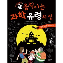 호기심 탐험대 1: 움직이는 과학 유령의 집:과학 교과 연계 도서, 살림어린이