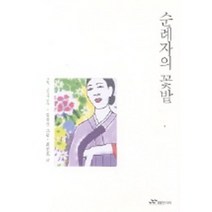 순례자의 꽃밭 (그림 소설을 읽다 2), 랜덤하우스코리아