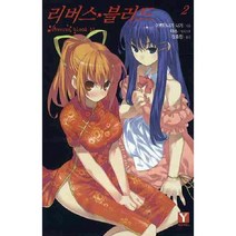 리버스 블러드 2 -Y-novel 시리즈, 랜덤하우스
