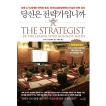 당신은 전략가입니까:세계 0.1%에게만 허락된 특권 하버드경영대학원의 전설적 전략 강의, 리더스북