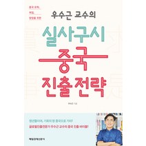우수근 교수의 실사구시 중국 진출 전략:중국 유학 취업 창업을 위한, 매일경제신문사, 우수근 저