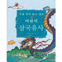 가장 먼저 읽고 싶은 어린이 삼국유사, 형설아이