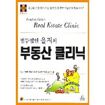 법무법인 을지의 부동산 클리닉, 청림출판, 이재원 등저