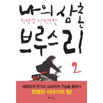 나의 삼촌 브루스 리 2:천명관 장편소설, 위즈덤하우스(예담), 천명관 저