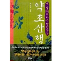 내 발로 떠나는 방방곡곡 약초산행, 김영사, 최진규 저