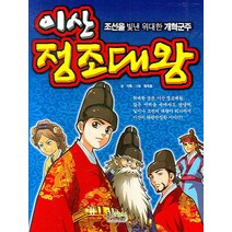 이산 정조대왕:조선을 빛낸 위대한 개혁군주, 형설아이