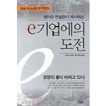 e 기업에의 도전, 청림출판, 앤더슨 컨설팅 저/권준영 역