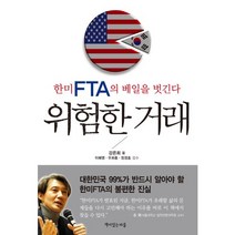위험한 거래:한미 FTA의 베일을 벗긴다, 책이있는마을, 강은희 저