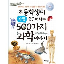 초등학생이 가장 궁금해하는 500가지 과학 이야기:과학 영역에서 꼭 알어야 할 사실들을 다룬 초등 과학 백과, 상상스쿨