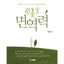 서른살 면역력:청춘암이 두려운 30대 인생 전반전을 점검하라, 중앙M&B, 이병욱 저