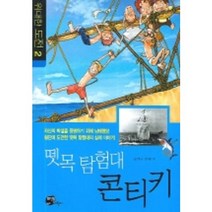 뗏목 탐험대 콘티키, 뜨인돌어린이