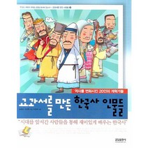 교과서를 만든 한국사 인물들:역사를 변화시킨 20인의 개혁가들, 글담출판, 송영심,오정현 공저