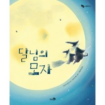 달님의 모자, 천개의바람