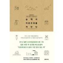 숲에서 자본주의를 껴안다:산촌자본주의 가능한 대안인가 유토피아인가?, 동아시아, 모타니 고스케,NHK히로시마 취재팀 공저/김영주 역