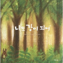 나도 강이 되어, 해와나무