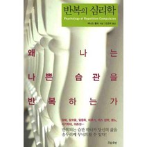 반복의 심리학:왜 나는 나쁜 습관을 반복하는가, 흐름출판