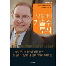 빌 밀러의 기술주 투자:15년 연속 S P지수를 이긴 디지털 투자의 거장, 흐름출판, 재닛 로 저/고영태 역