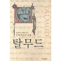 탈무드 : 유태인의 지혜를 담은 인생 최고의 선물, 시간과공간사, 김이랑 편역