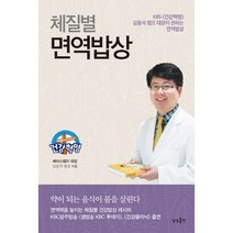 체질별 면역밥상:KBS 건강혁명 김동석 캠프 대장이 권하는 면역밥상, 상상출판, 김동석 저