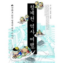 청계천 역사 여행 : 만화로 읽는 청계천 역사 이야기, 청년사