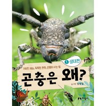 곤충은 왜? 1: 생태편:기막힌 재능 독특한 전략 곤충이 사는 법, 지성사