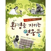 환경을 지키는 영웅들:지구를 지킨 사람들의 이야기, 아이앤북