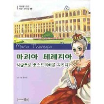 마리아 테레지아 사랑으로 오스트리아를 지키다, 북스