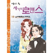 역사 속 세기의 로맨스 19: 슈베르트와 테레즈, 북스