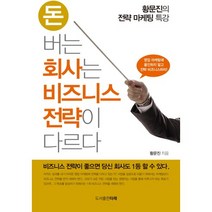 돈 버는 회사는 비즈니스 전략이 다르다:황문진의 전략 마케팅 특강, 도서출판 타래, 황문진 저