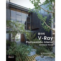 웅자의 V-Ray Photorealistice Interior Japanese House, 디지털북스