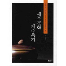 제주 문화 제주옹기:세라믹 디자인(CERAMIC DESIGN) 관점에서 본, 솔과학