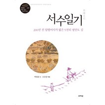 서수일기:200년 전 암행어사가 밟은 5천리 평안도 길, 아카넷, 박내겸 저/오수창 역해