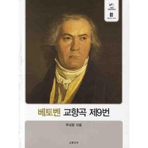 베토벤 교향곡 제9번, 음악세계, 주대창 저