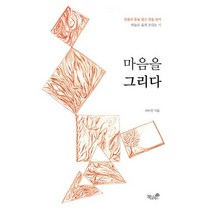 마음을 그리다, 책과나무