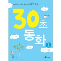 어린이의 인생을 바꿔주는 작고 깊은 30초 동화 1:지혜편, 처음주니어