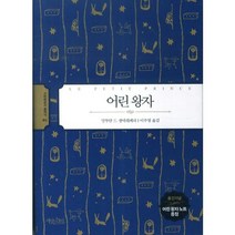 어린왕자, 책읽는수요일, 앙투안 드 생텍쥐페리 저/이주영 역