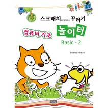 스크래치와 함께하는 꾸러기 놀이터 Basic-2: 컴퓨터 기초, 책과나무