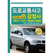 도로교통사고 감정사(2013):기본서 + 2012 기출문제 해설집, 좋은땅