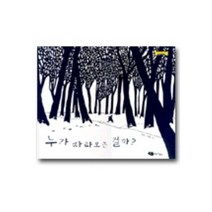 누가 따라오는 걸까, 어린이작가정신