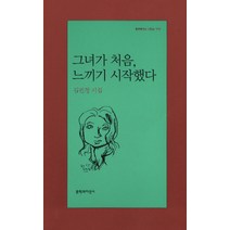 그녀가 처음 느끼기 시작했다, 문학과지성사